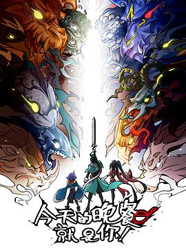 文登银河城首页海报剧照