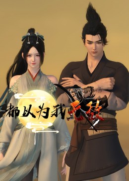 重生之道在线海报剧照